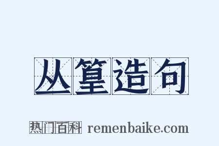 丛篁造句是什么意思的图片